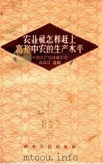 农业社怎样赶上富裕中农的生产水平（1957 PDF版）