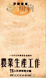 1950年华东各省区的农业生产工作（1951 PDF版）