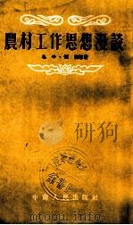 农村工作思想漫谈（1954 PDF版）