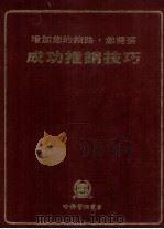 成功推销技巧（1981 PDF版）