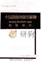 士气激励与领导统御 1981 PDF电子版封面 Douglas McGregor著;陈照明译