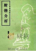 财务分析（1984 PDF版）