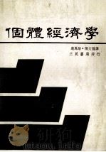 个体经济学  理论与应用（1982 PDF版）