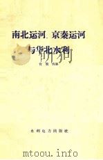 南北运河、京泰运河与华化水利（1958 PDF版）