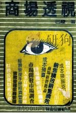 商场透视 1982 PDF电子版封面 巴陵著