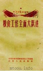 粮食工作全面大跃进（1958 PDF版）