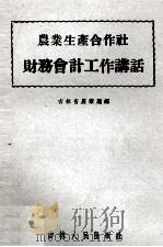 农业生产合作社财务会计工作讲话（1956 PDF版）