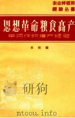 思想革命  粮食高产  单项作物增产经验（1966 PDF版）
