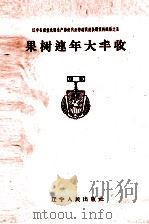 果树连年大丰收（1960 PDF版）