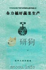 全力搞好蔬菜生产（1960 PDF版）