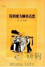 周到地为顾客着想 1956 PDF电子版封面 T10007·17 任志浩著
