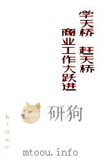 学天桥  赶天桥  商业工作大跃进（1958 PDF版）