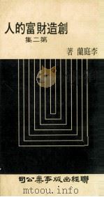 创造财富的人 第2集 1975 PDF电子版封面 李庭兰著