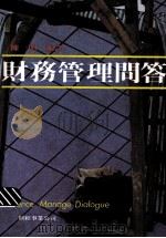 财务管理问答（1982 PDF版）