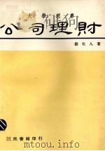 公司理财 1974 PDF电子版封面 刘佐人著