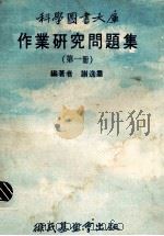 作业研究问题集（1977 PDF版）