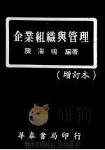 企业组织与管理（1982 PDF版）