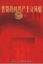 售货员的共产主义风格（1960 PDF版）