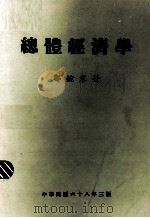 总体经济学（1979 PDF版）