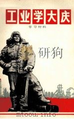 工业学大庆学习材料（1971 PDF版）