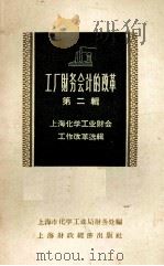 上海化学工业财会工作改革选辑  第2辑  工厂财务会计的改革（1958 PDF版）