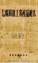 怎样降低工业产品成本 1954 PDF电子版封面 麦真贝尔格等著;铁大章等译
