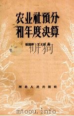 农业社预分和年度决算（1957 PDF版）