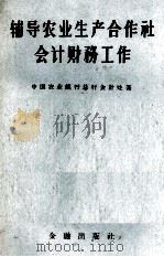 辅导农业生产合作社会计财务工作（1957 PDF版）