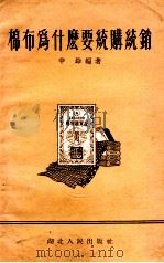 棉布为什么要统购统销（1955 PDF版）
