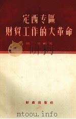 定西专区财贸工作的大革命（1958 PDF版）