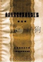 商店经营管理跃进经验汇编  第3辑（1958 PDF版）