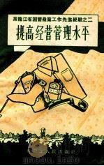 提高经营管理水平（1956 PDF版）