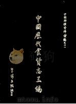 中国历代食货志三编  4（1972 PDF版）