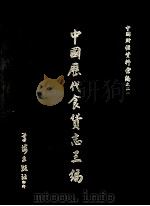 中国历代食货志三编 3 1972 PDF电子版封面 学海出版社编辑部编辑