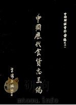 中国历代食货志三编  2（1972 PDF版）