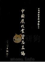 中国历代食货志三编  1（1972 PDF版）