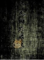 民国经济史  上（1970 PDF版）