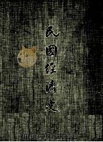 民国经济史 下 1970 PDF电子版封面 银行学会编