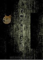 中国历代食货志正编  2（1970 PDF版）