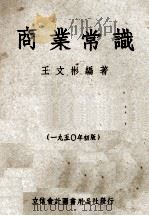 商业学识 1950年初版 1950 PDF电子版封面 王文彬编著