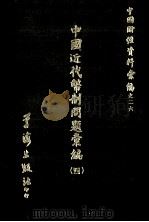中国近代币制问题汇编  4（1972 PDF版）