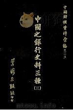 中国之银行史料三种  3（ PDF版）