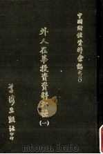 外人在华投资资料六种 1 1972 PDF电子版封面 张肖梅等编辑