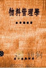 物料管理学 1978 PDF电子版封面 涂浩渊编著