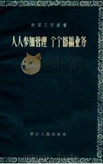 人人参加管理 个个都搞业务 1958 PDF电子版封面 T4103·43 浙江人民出版社编辑