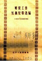 财贸工作红旗经验选编（1959 PDF版）