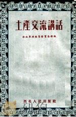 土地交流讲话 1952 PDF电子版封面 西北军政委员会贸易部编
