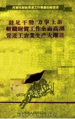 鼓足干劲  力争上游  组织财贸工作  全面高潮  促进工农业生产大跃进（1958 PDF版）