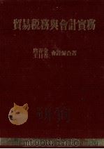 贸易税务与会计实务 1985 PDF电子版封面 唐春金,王日春合著