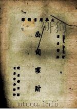 公司理财 1970 PDF电子版封面 (美)哈罗德(C.Harold)著;童品儒译